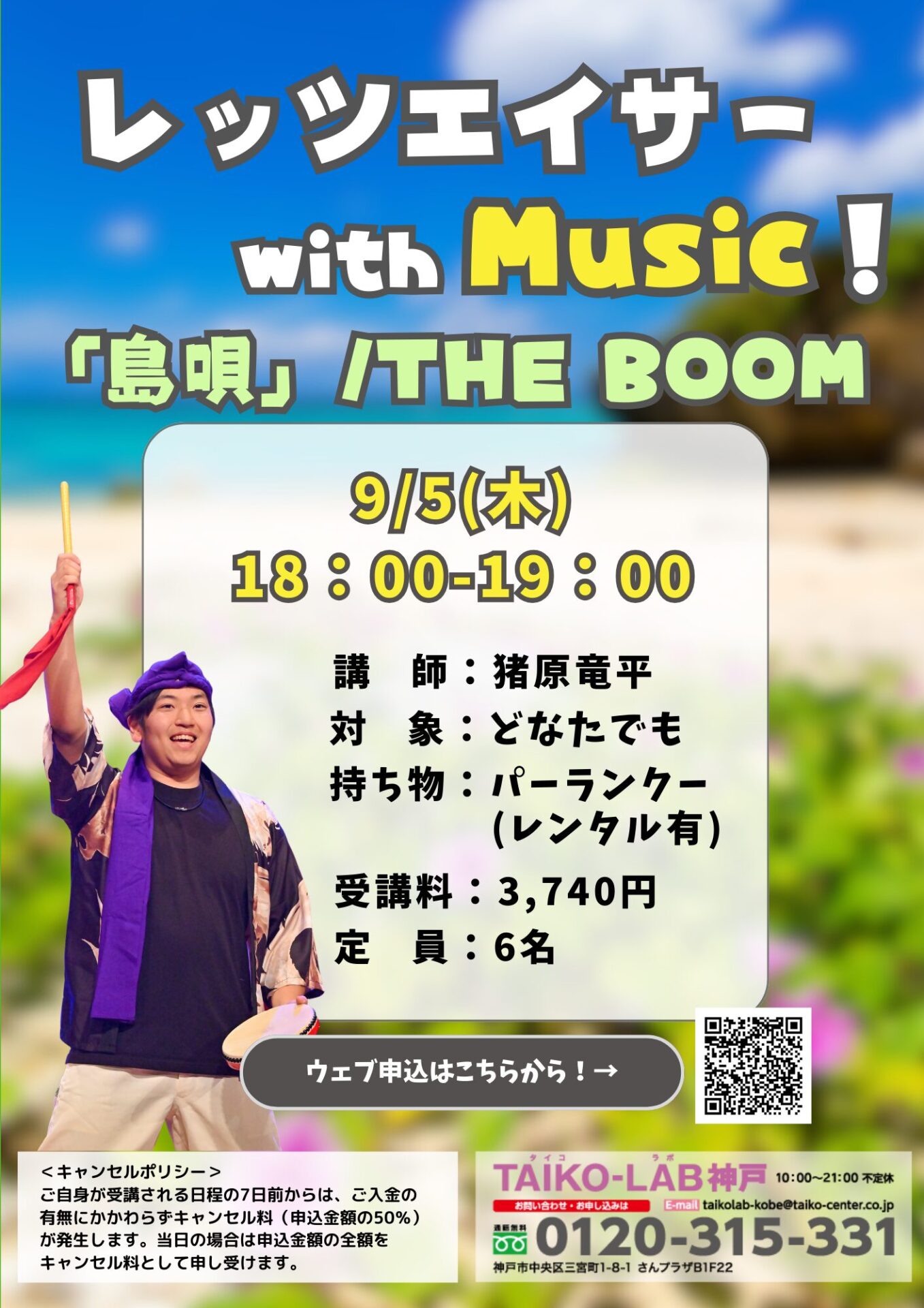 レッツエイサーwith Music！【島唄　THE BOOM】