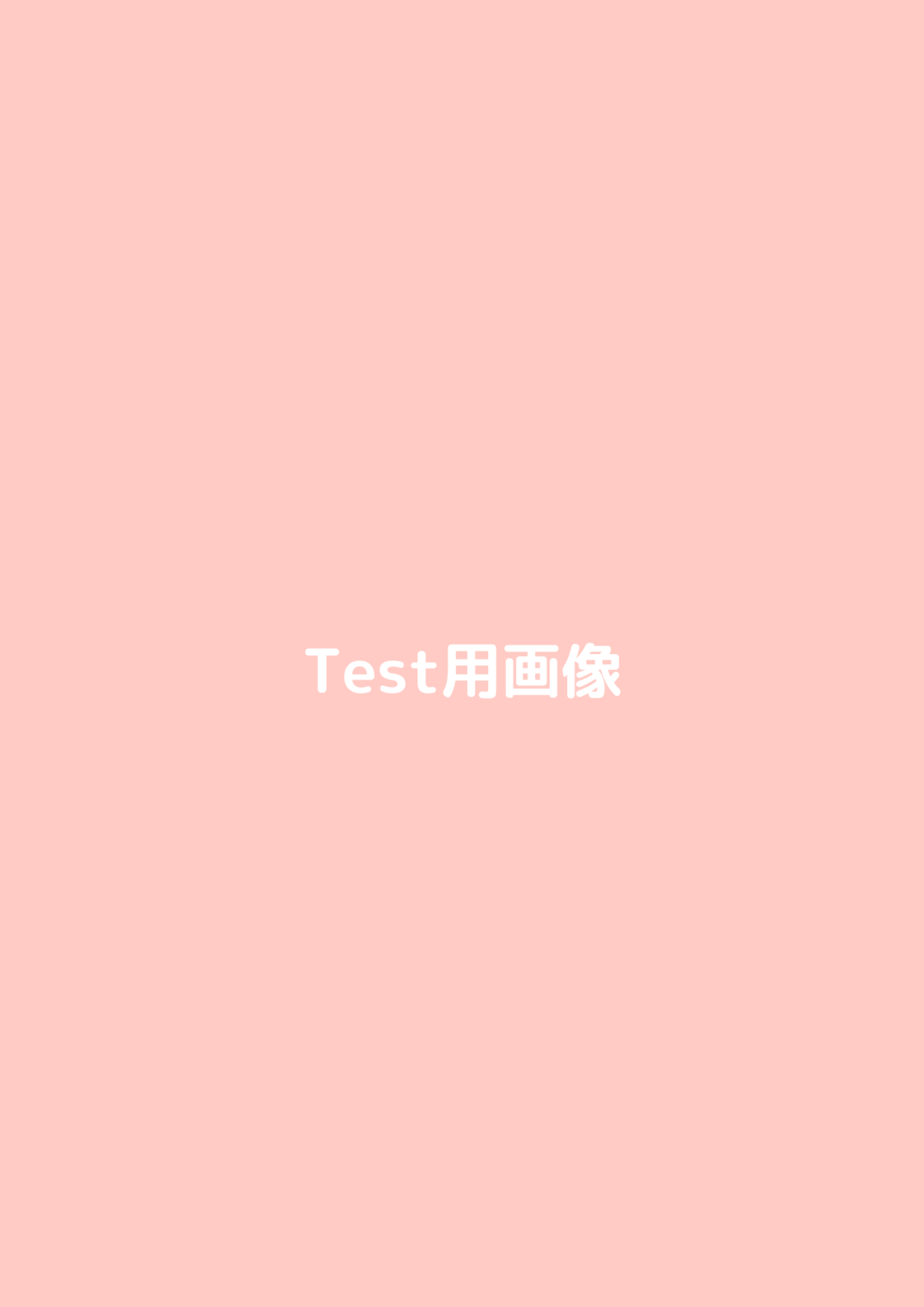 テスト
