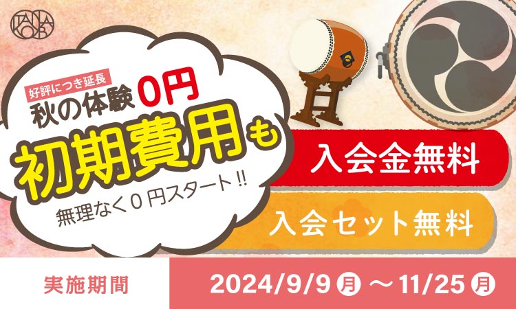 【終了】秋の入会キャンペーン！体験料や初期費用が無料！