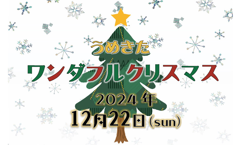 うめきた<br>ワンダフルクリスマス