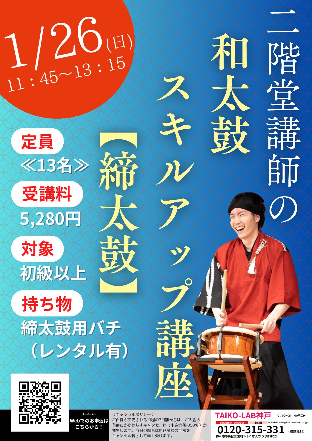 二階堂講師の<br>和太鼓スキルアップ講座<br>《締太鼓》※定員3枠拡張！