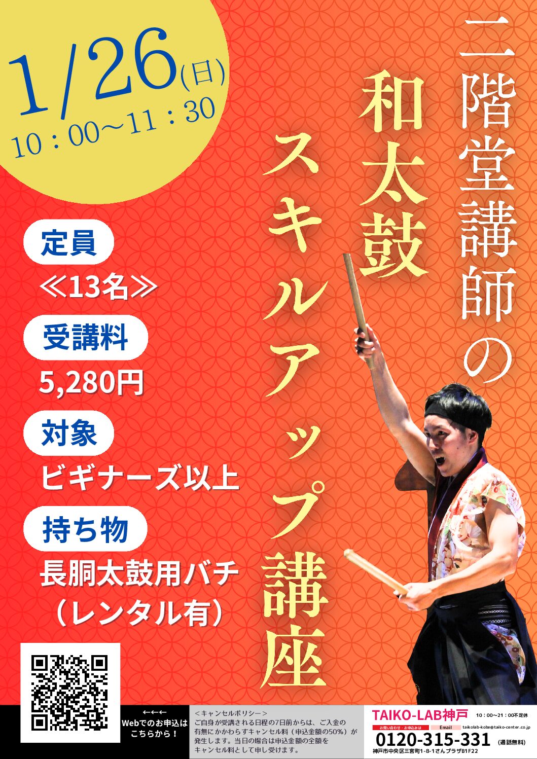 二階堂講師の<br>和太鼓スキルアップ講座※定員3枠拡張！