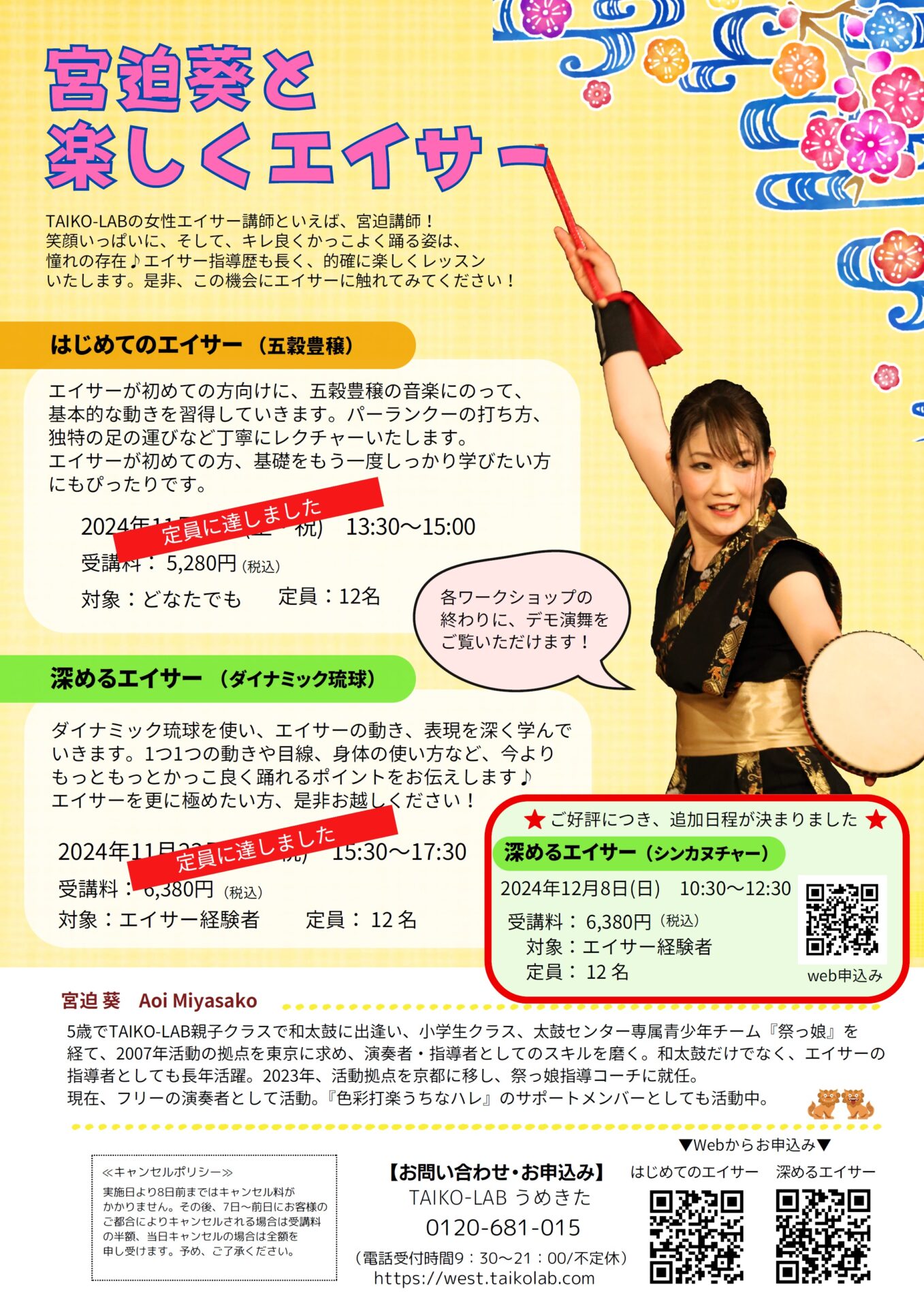 ★追加枠★<br>【宮迫葵と楽しくエイサー】<br>深めるエイサー(シンカヌチャー)