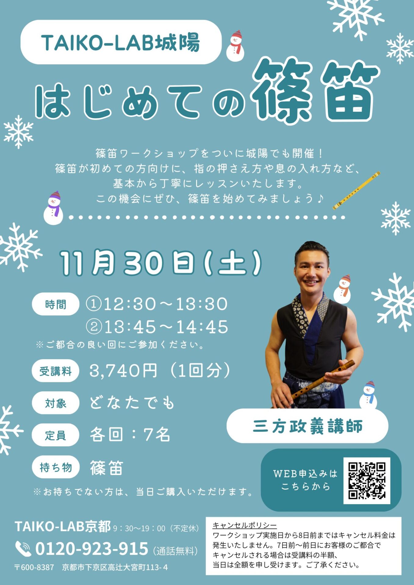 はじめての篠笛in城陽 ①12:30~