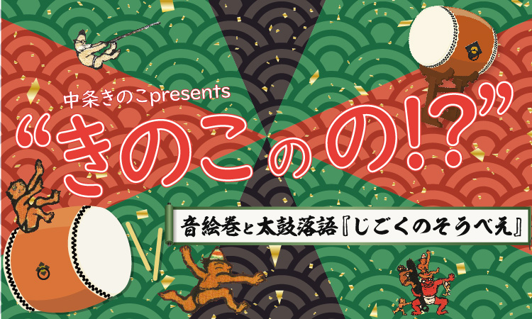 中条きのこpresents“きのこのの⁉”<br>音絵巻と太鼓落語『じごくのそうべえ』