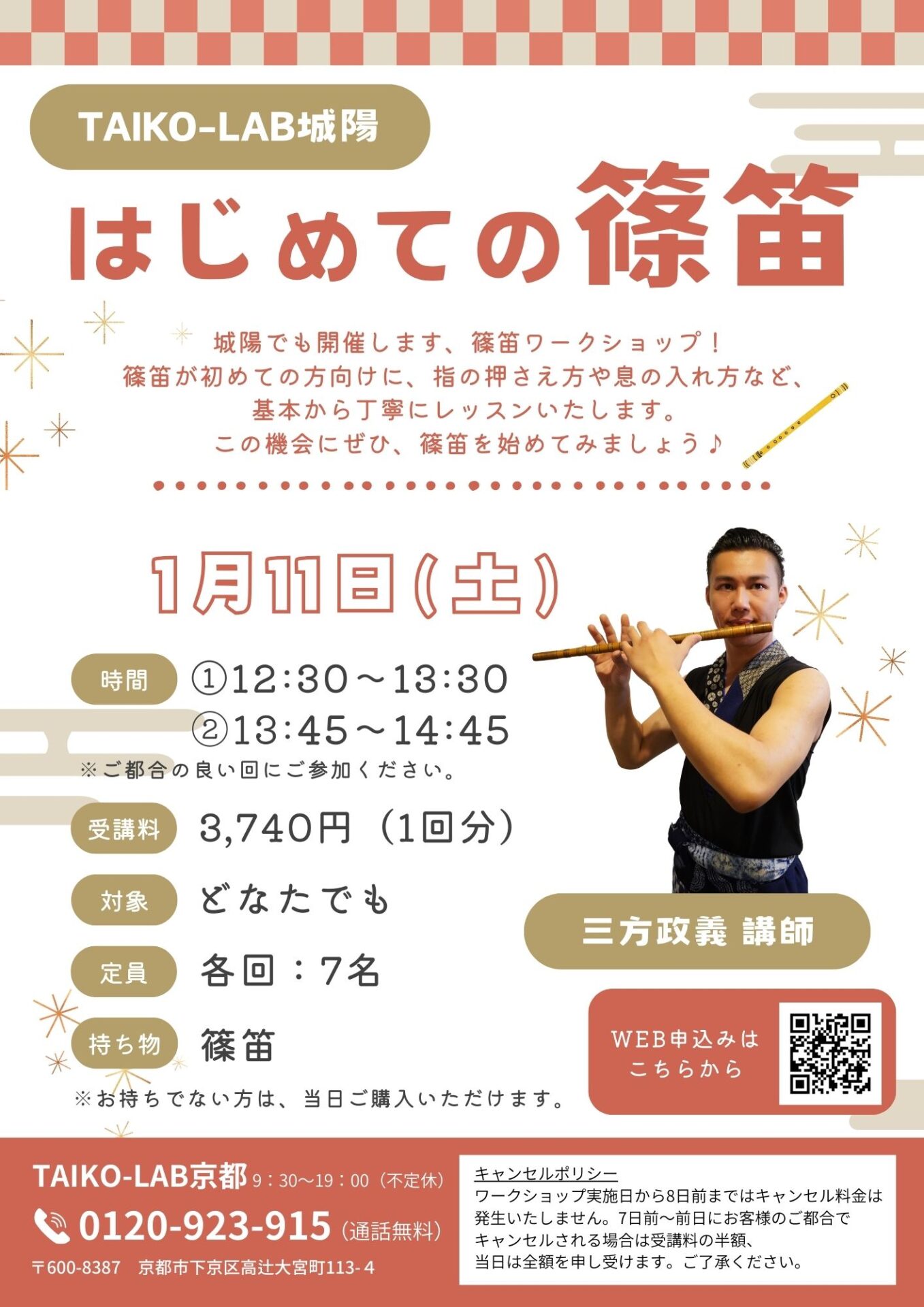 はじめての篠笛in城陽 ②13:45~