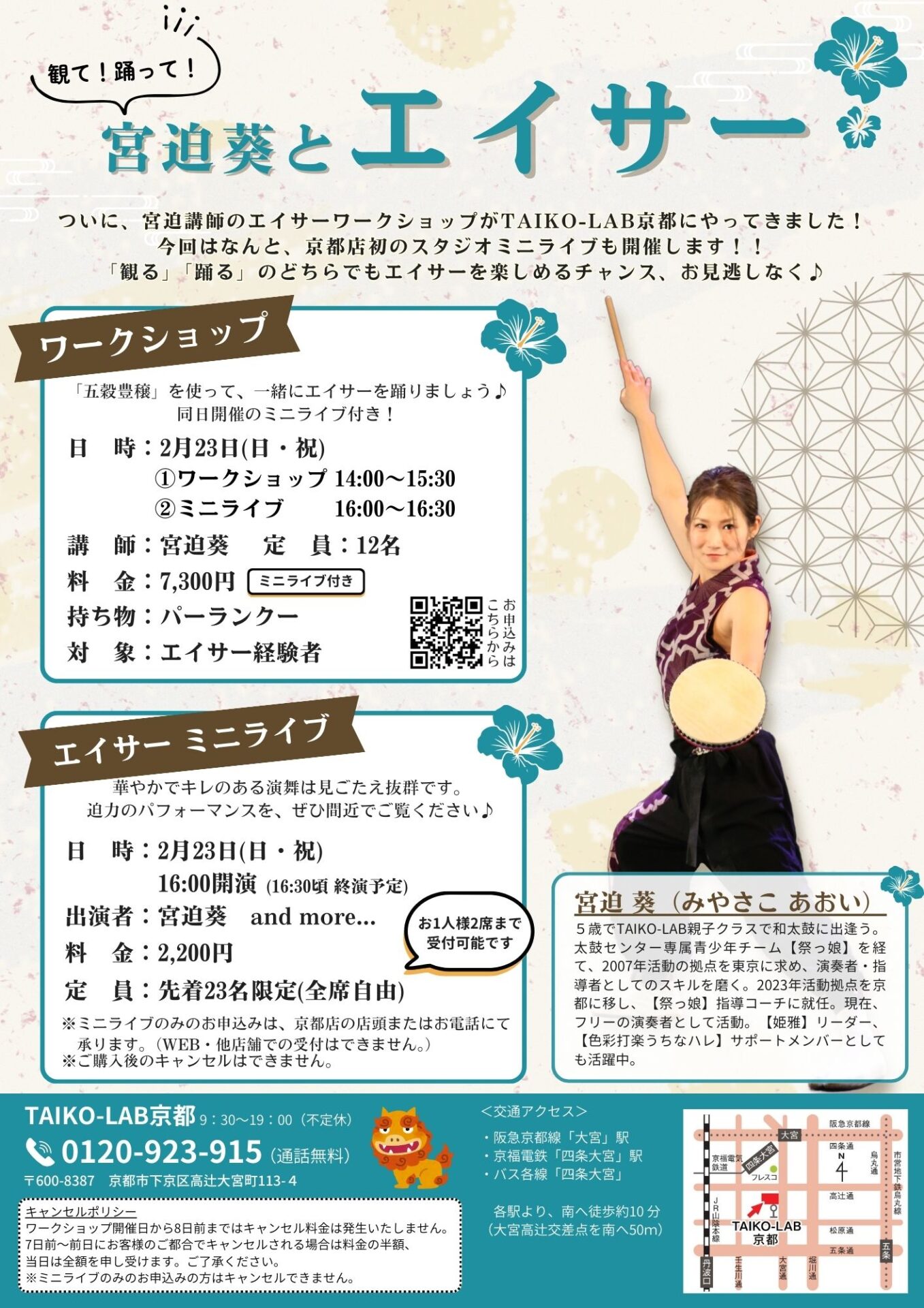 【観て！踊って！】<br>宮迫葵とエイサー(ミニライブ付き)