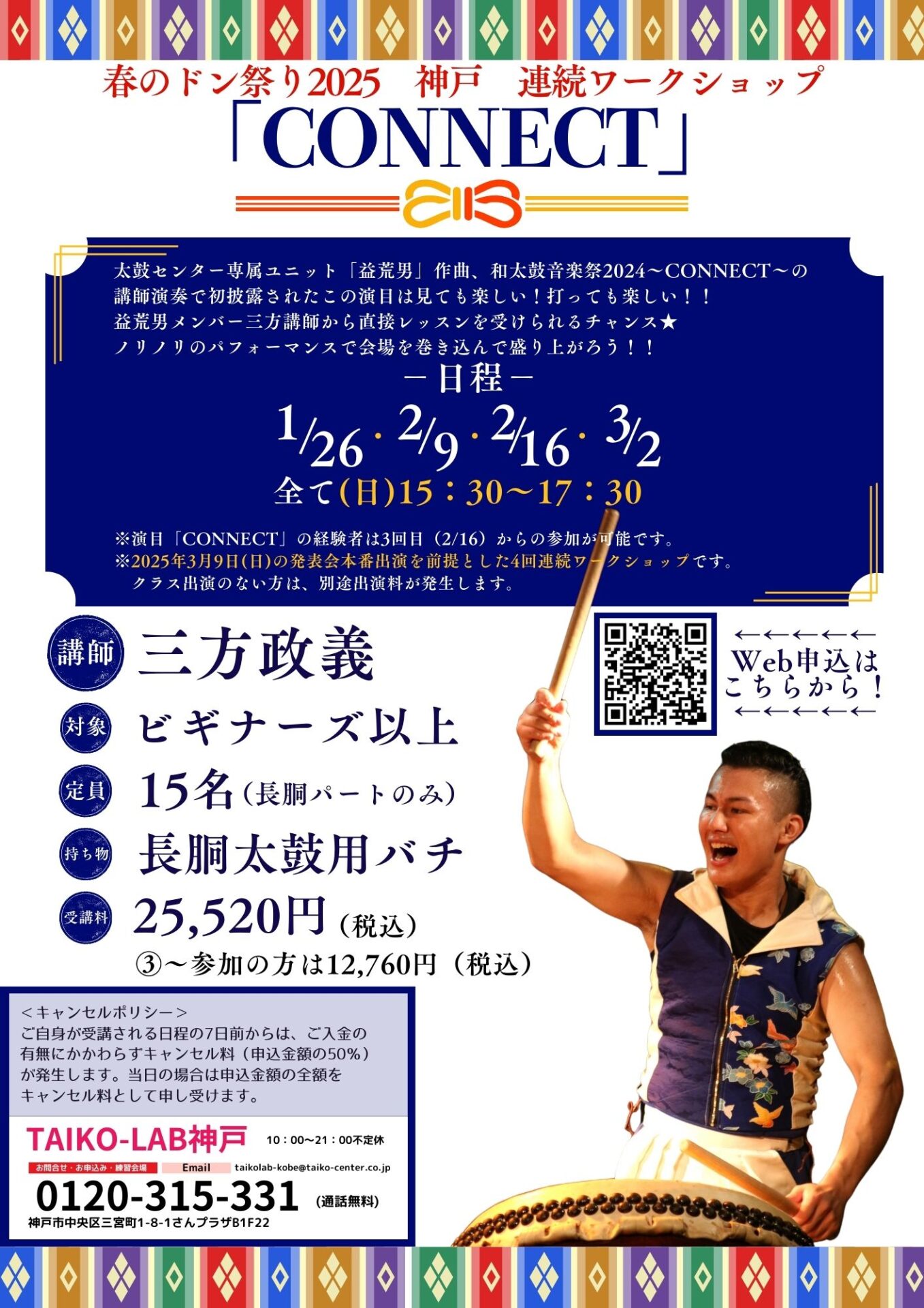 春のドン祭り2025神戸<br>連続ワークショップ<br>「CONNECT」