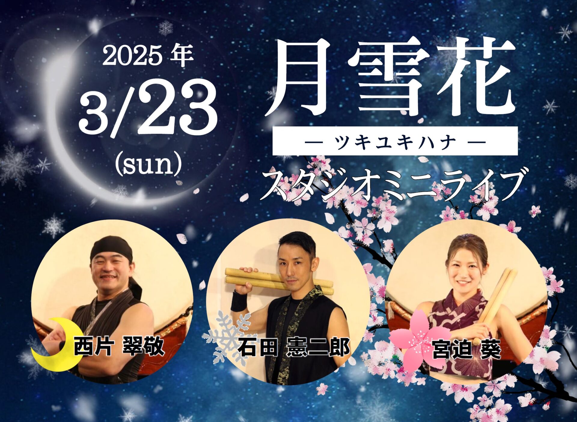 月雪花スタジオミニライブ開催のお知らせ