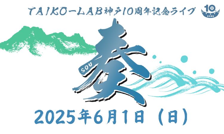 TAIKO-LAB神戸10周年記念ライブ「奏」開催のお知らせ