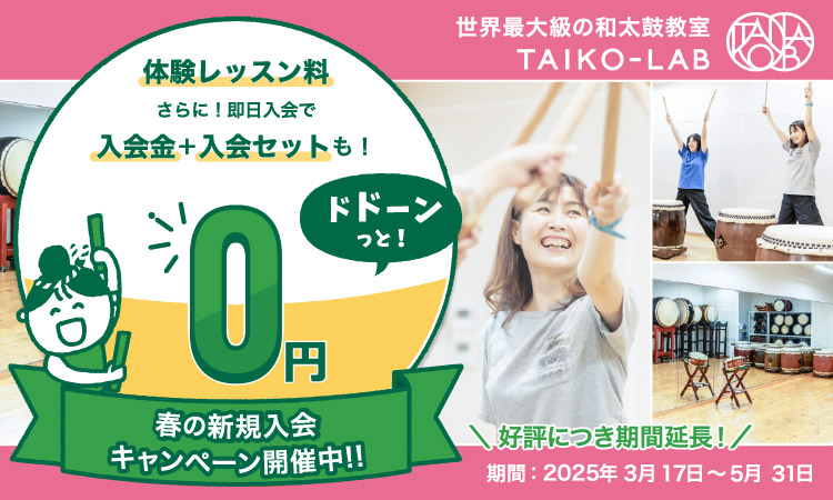 【終了】春の入会キャンペーン！体験料や初期費用が無料！