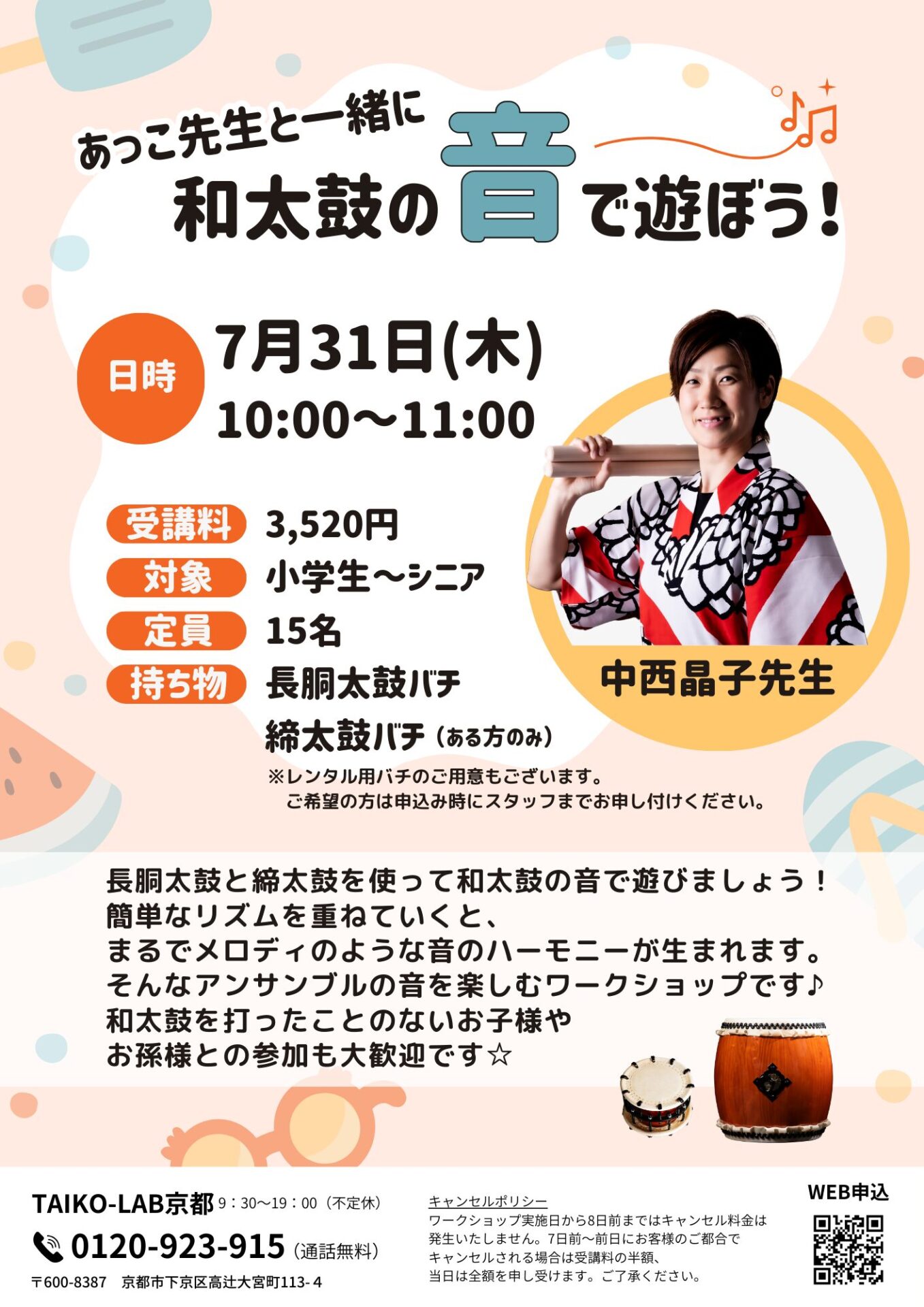あっこ先生と一緒に<br>和太鼓の音で遊ぼう!