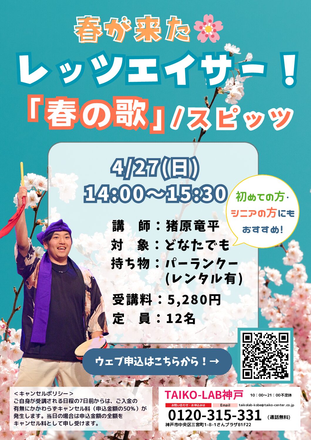 春が来た！<br>レッツエイサー！<br>春の歌/スピッツ