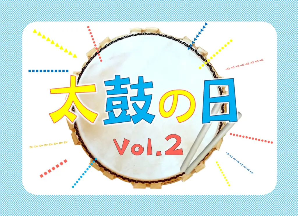 『太鼓の日 vol.2』のお知らせ
