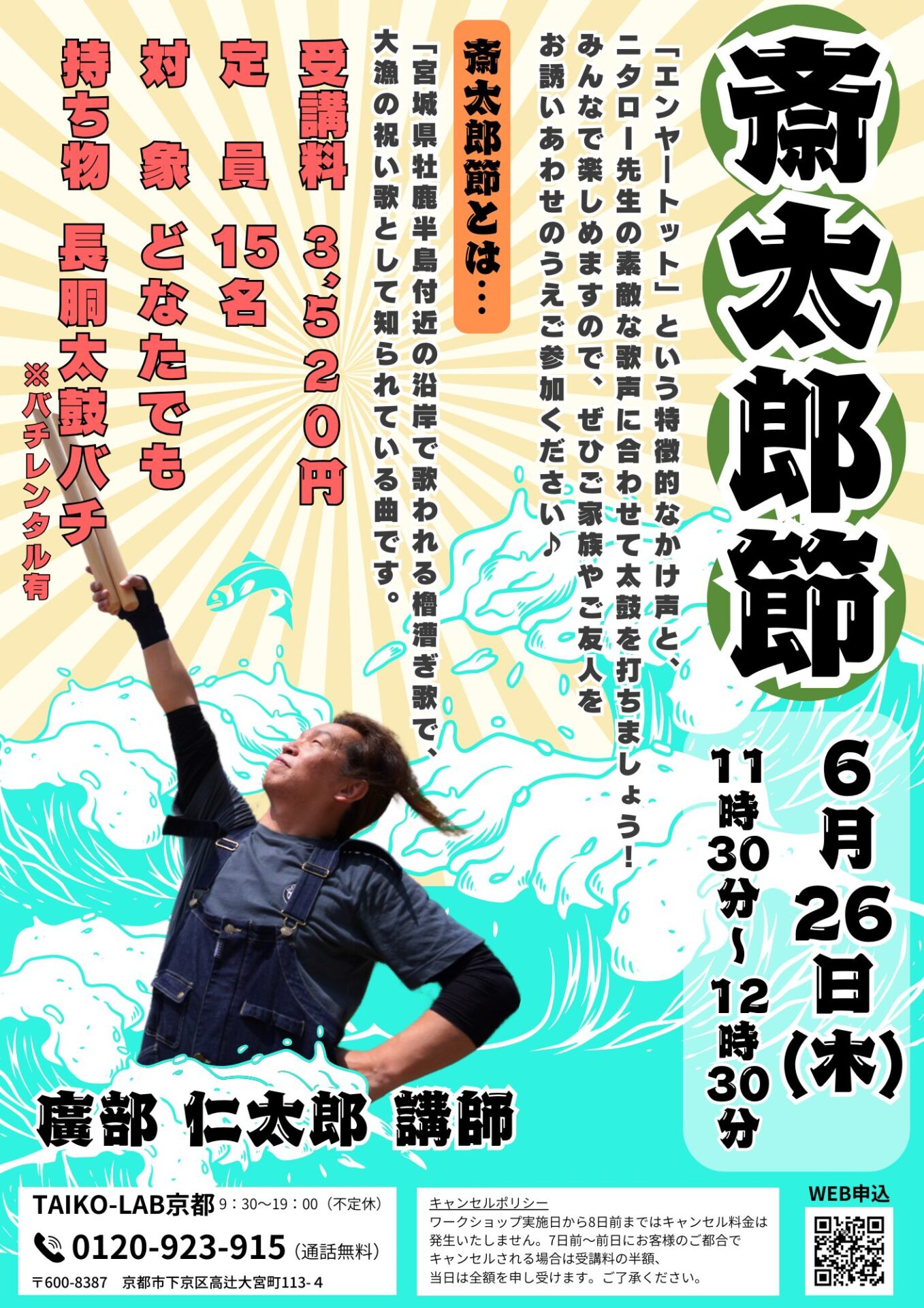 斎太郎節