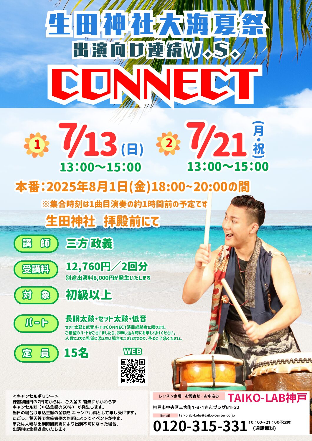 生田神社大海夏祭<br>『CONNECT』連続W.S.