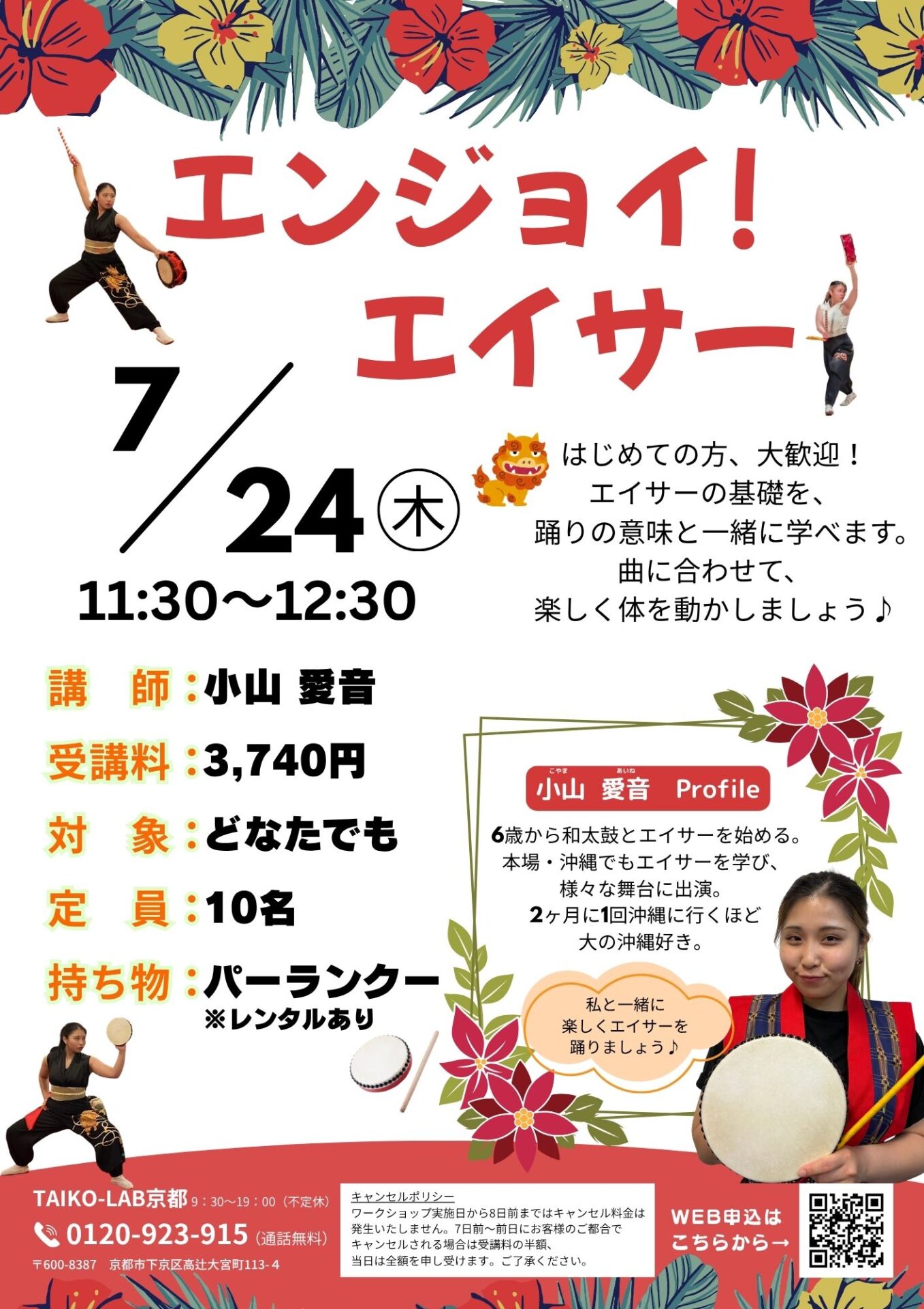 エンジョイ！エイサー！