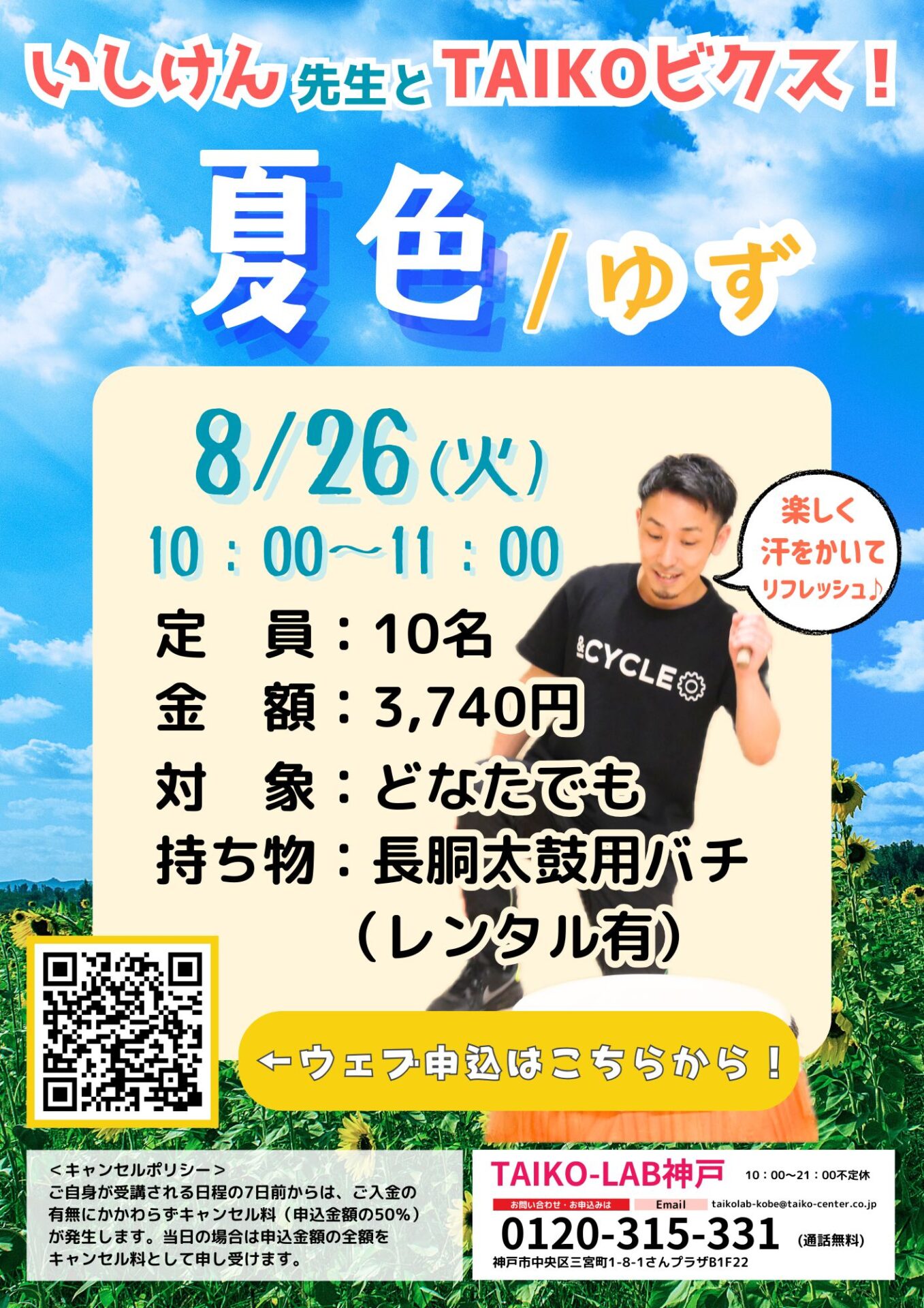 TAIKOビクス<br>~夏色/ゆず~