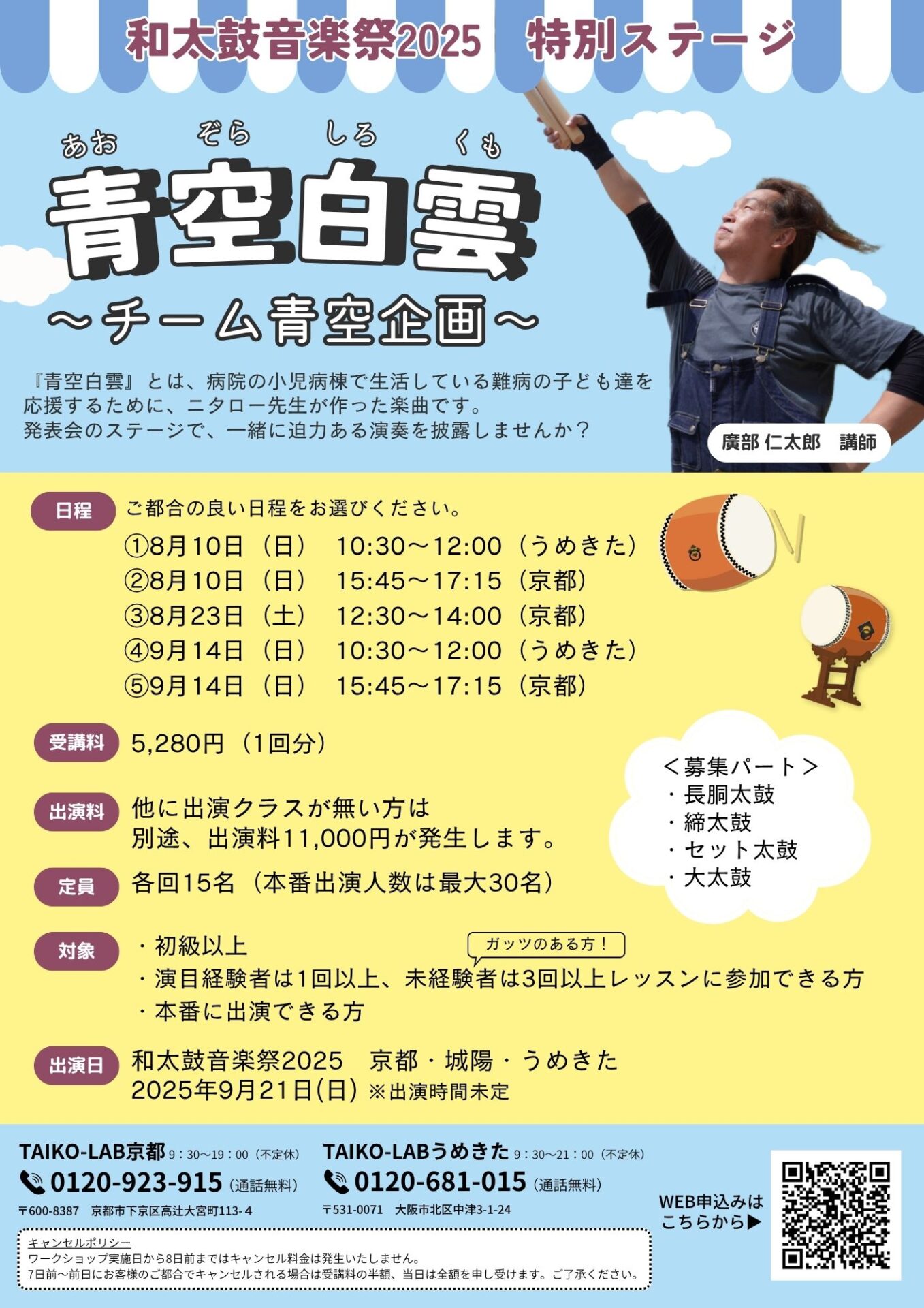 【和太鼓音楽祭2025】<br>青空白雲~チーム青空企画~<br>①8月10日(うめきた)