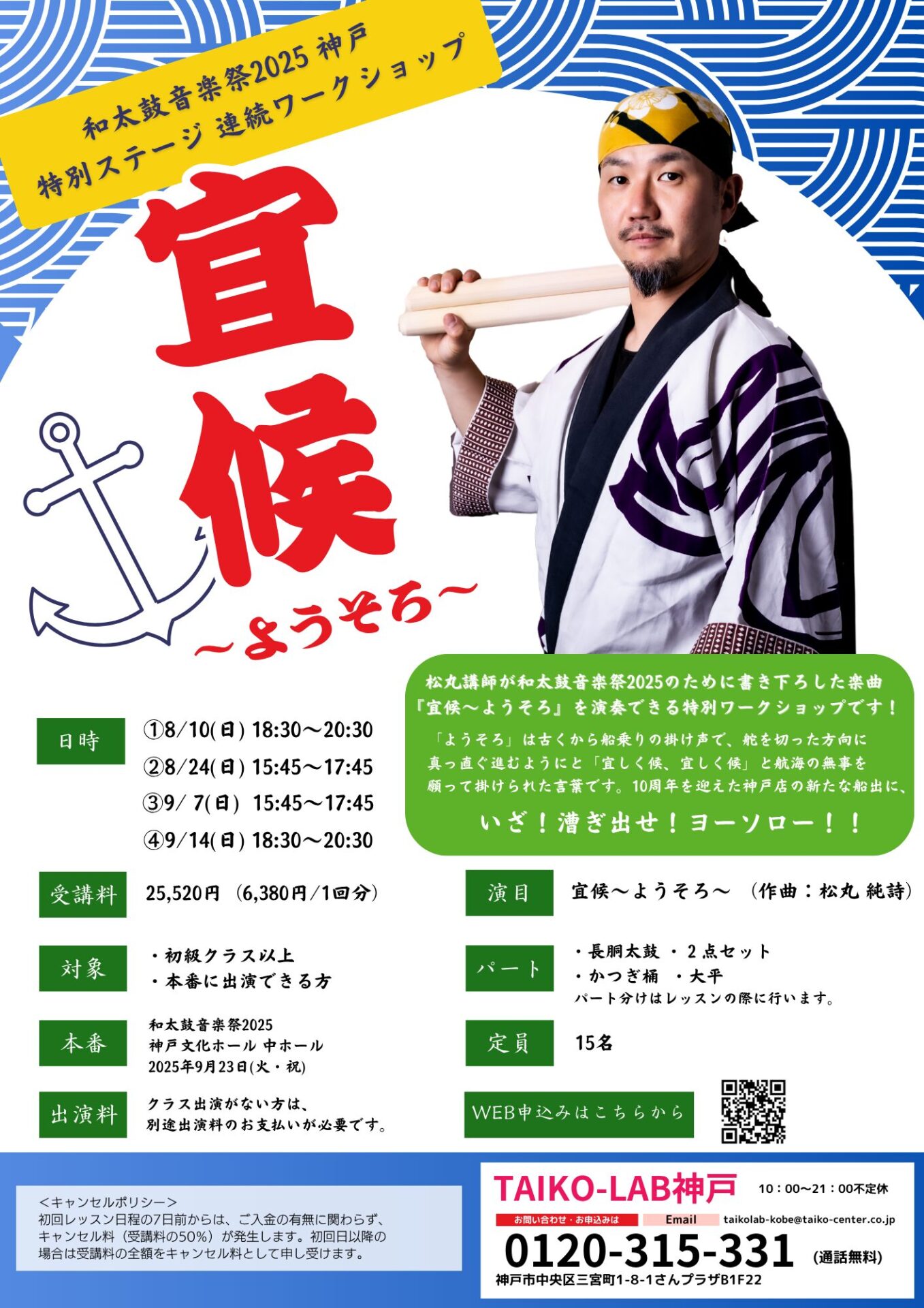 和太鼓音楽祭2025神戸 <br>【宜候~ようそろ~】連続W.S.