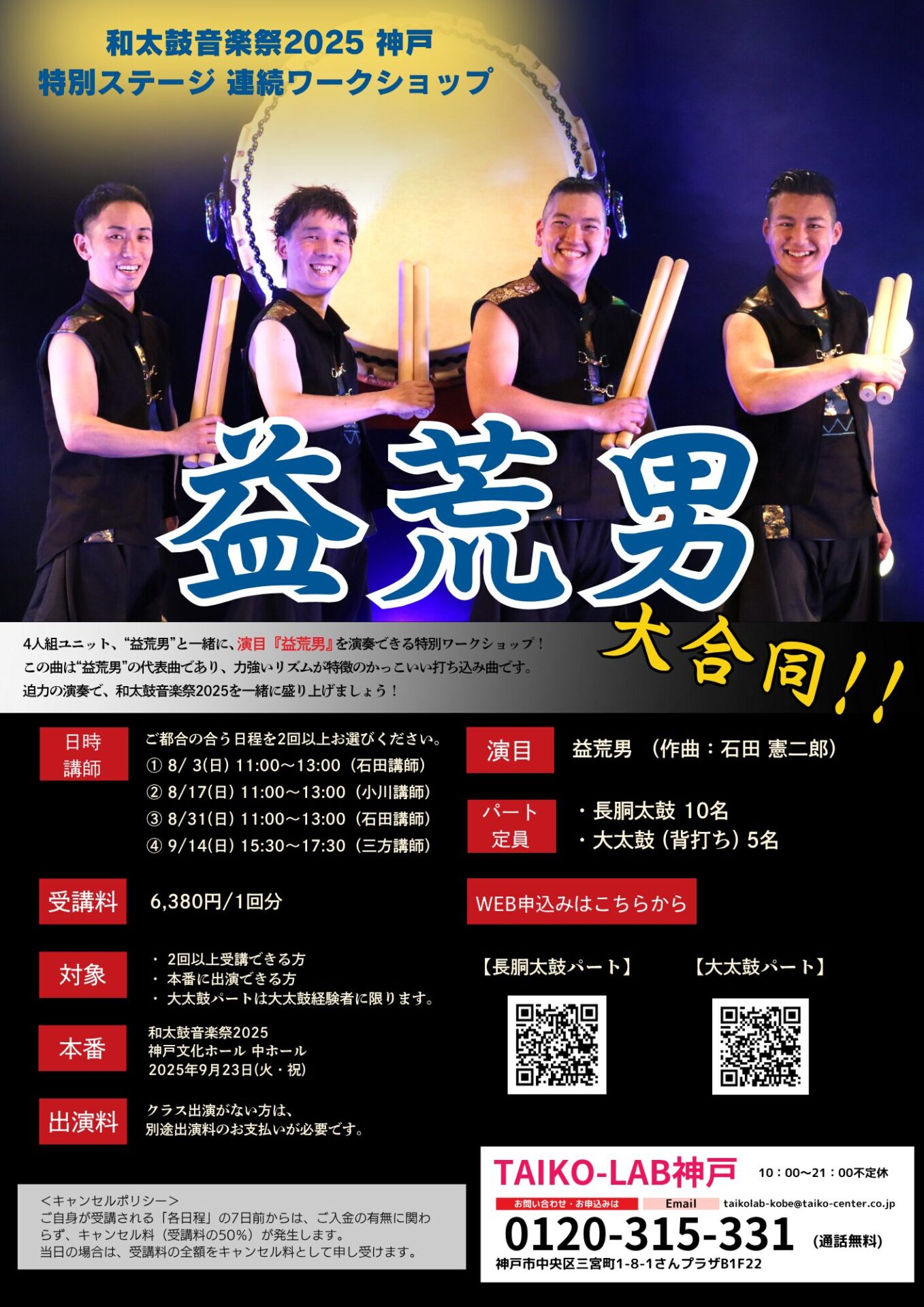 和太鼓音楽祭2025神戸 <br>【益荒男】連続W.S.<br>~大太鼓パート~