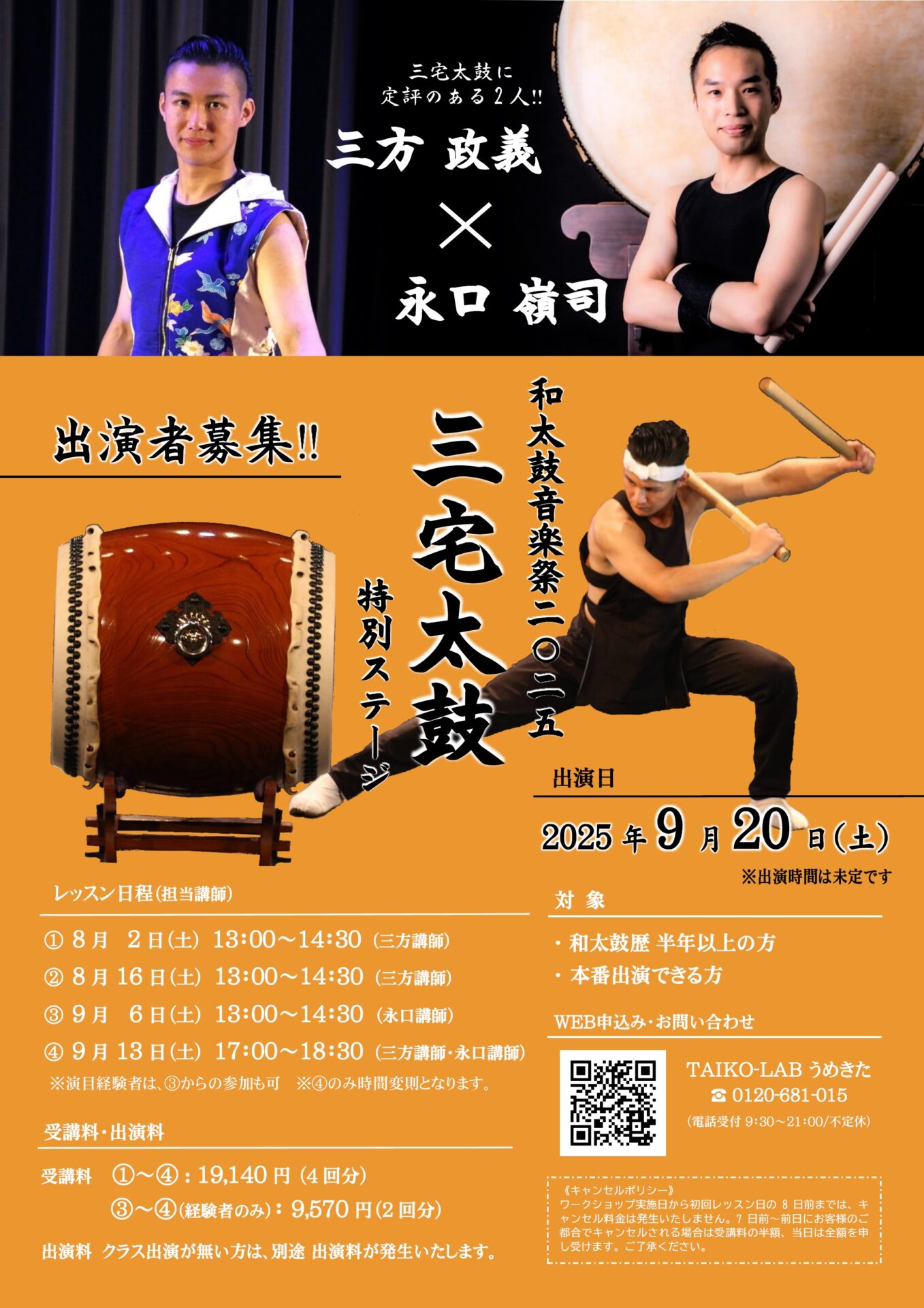 和太鼓音楽祭2025 特別ステージ<br>【三宅太鼓】