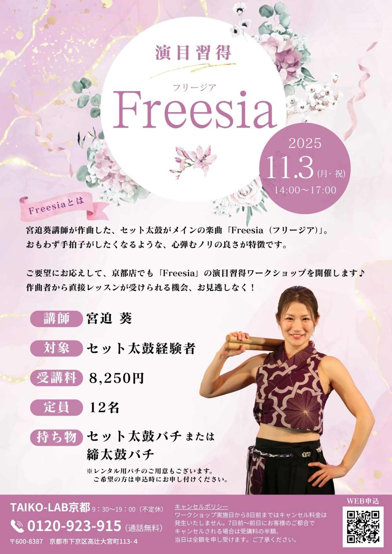 演目習得【Freesia】