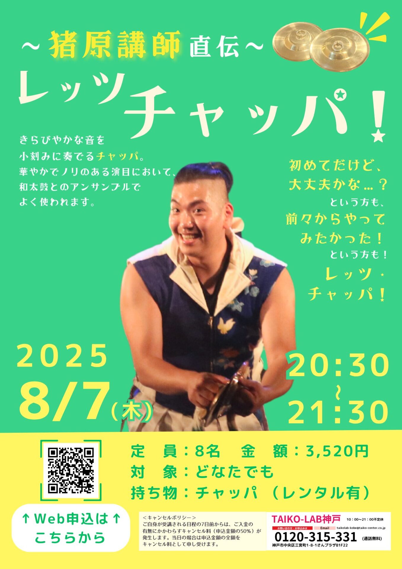 ~猪原講師直伝~<br>レッツチャッパ!
