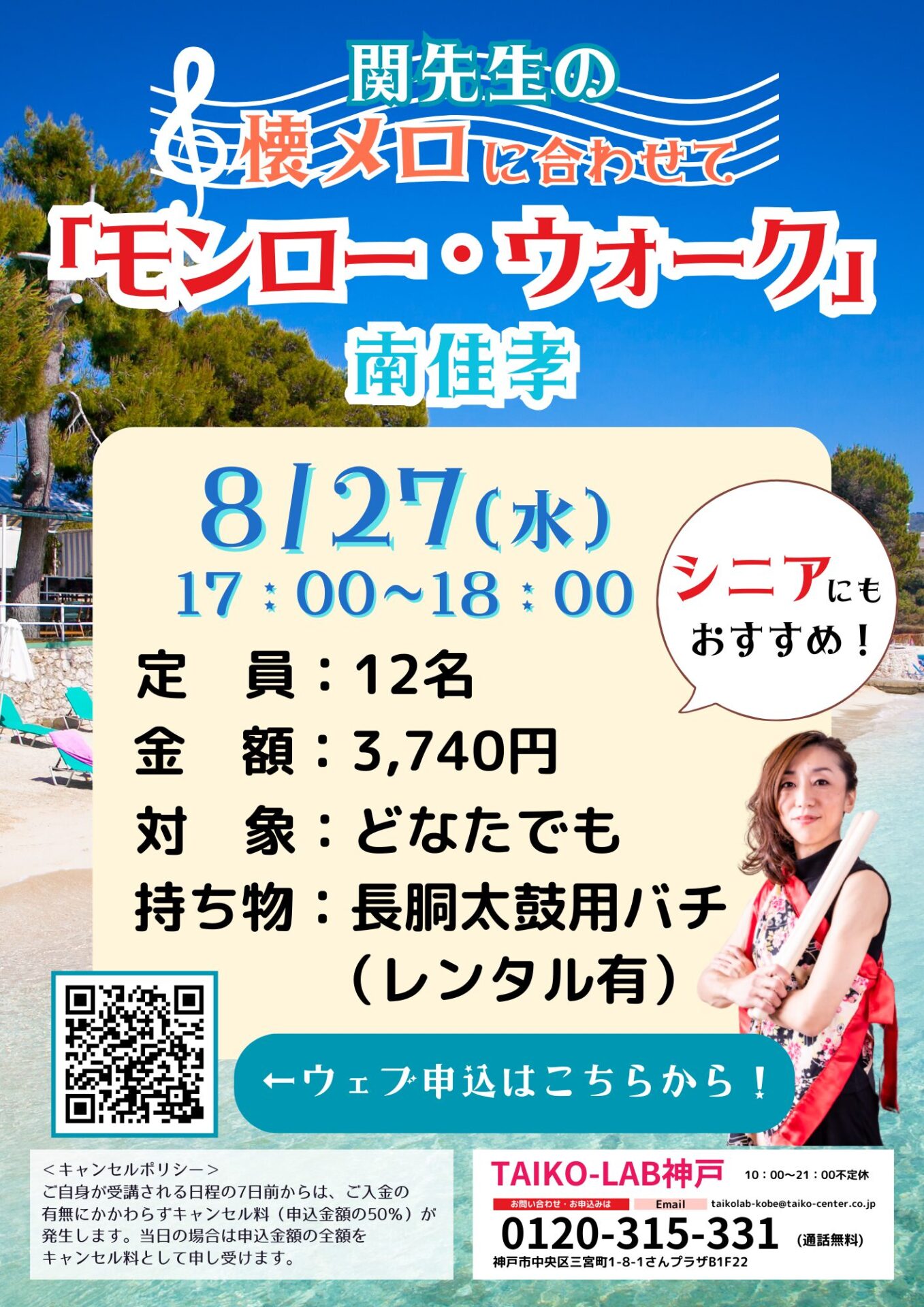 関先生の懐メロに合わせて<br>「モンロー・ウォーク」/南佳孝
