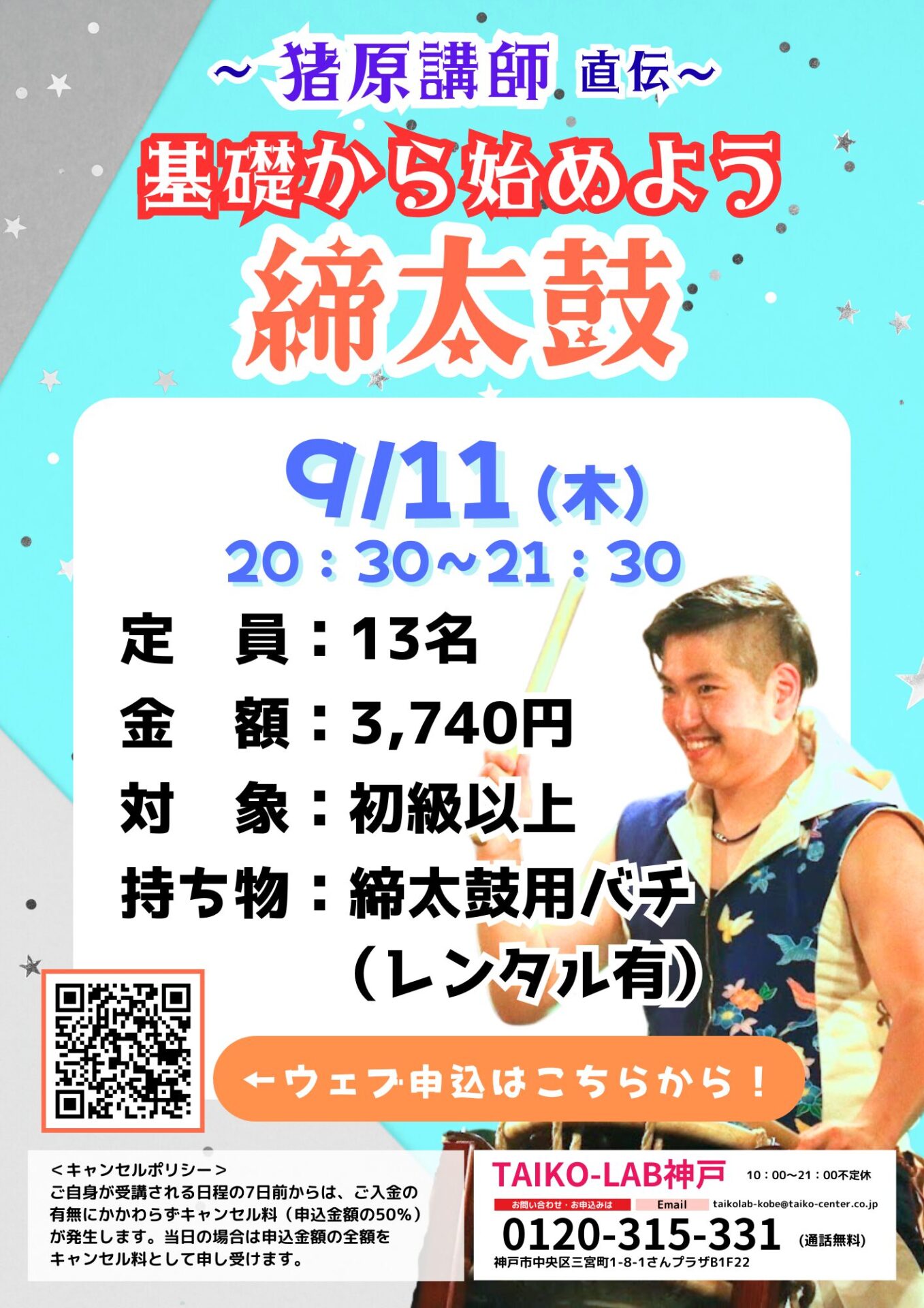 ~猪原講師直伝~<br>基礎から始めよう≪締太鼓≫