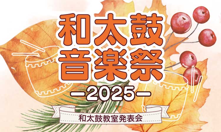 「和太鼓音楽祭2025」開催のご案内
