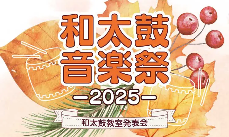 「和太鼓音楽祭2025」開催のご案内