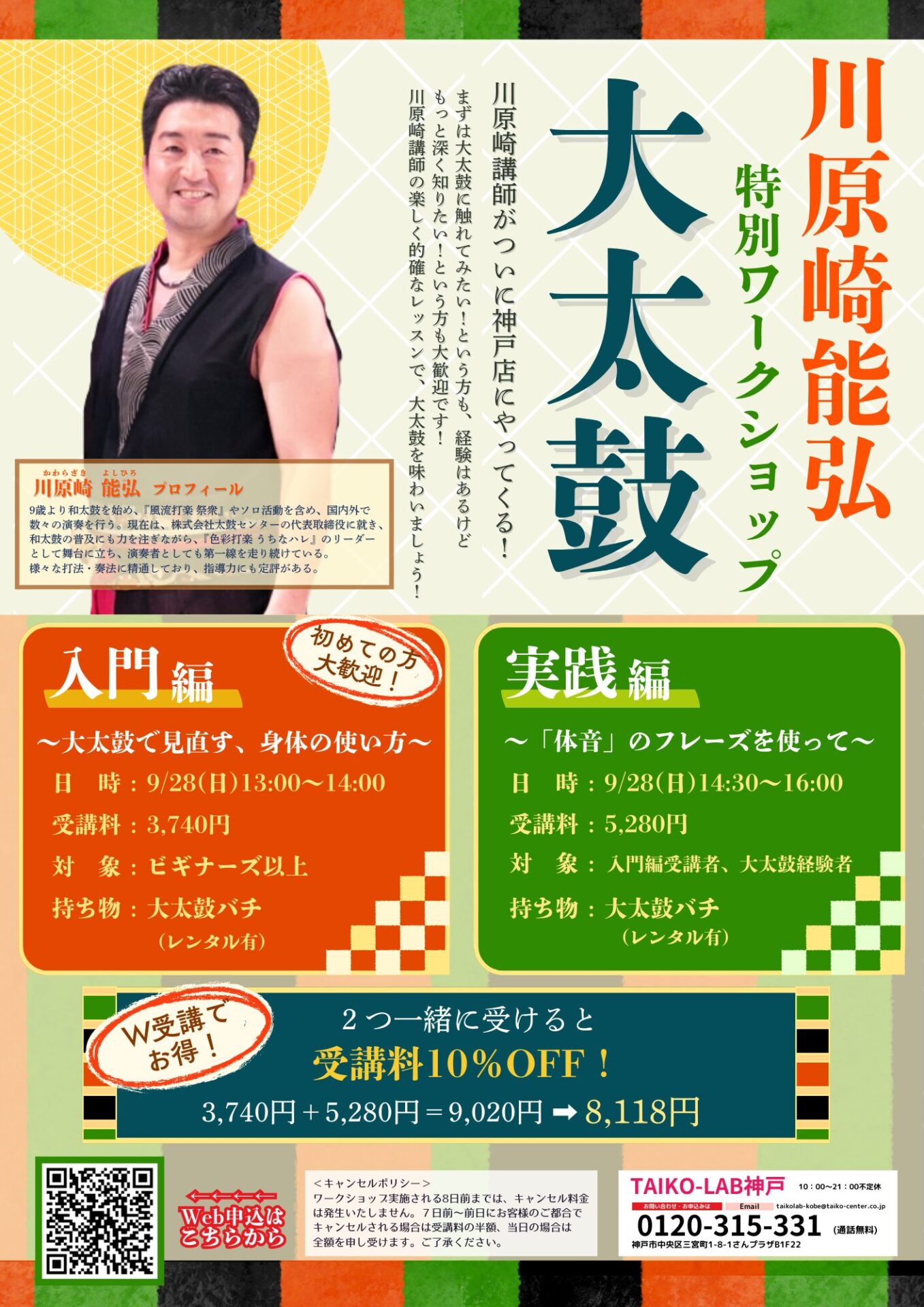 川原崎能弘 特別ワークショップ <br>大太鼓〜実践編〜