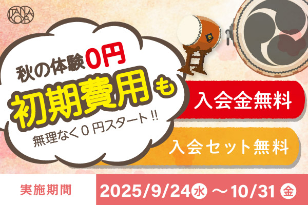 TAIKO-LABのキャンペーンでオトクに体験レッスン