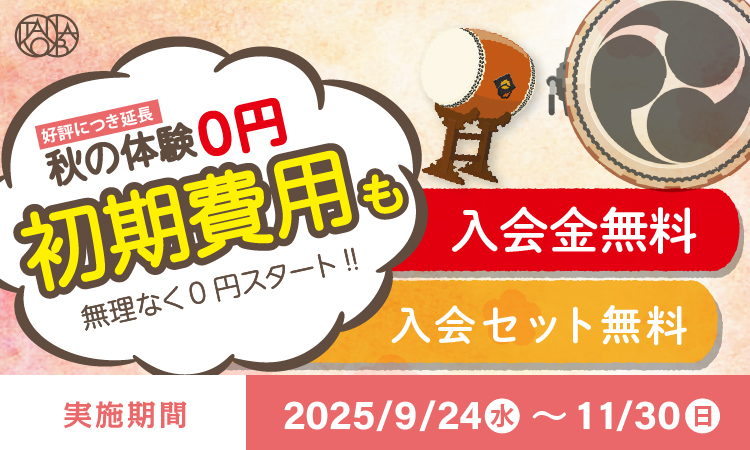 【期間延長】秋の入会キャンペーン！体験料や初期費用が無料！