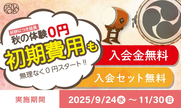 【期間延長】秋の入会キャンペーン！体験料や初期費用が無料！