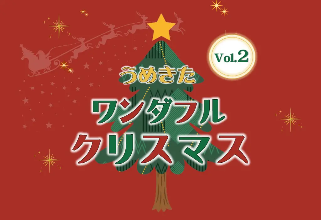 うめきた<br>ワンダフルクリスマス Vol.2