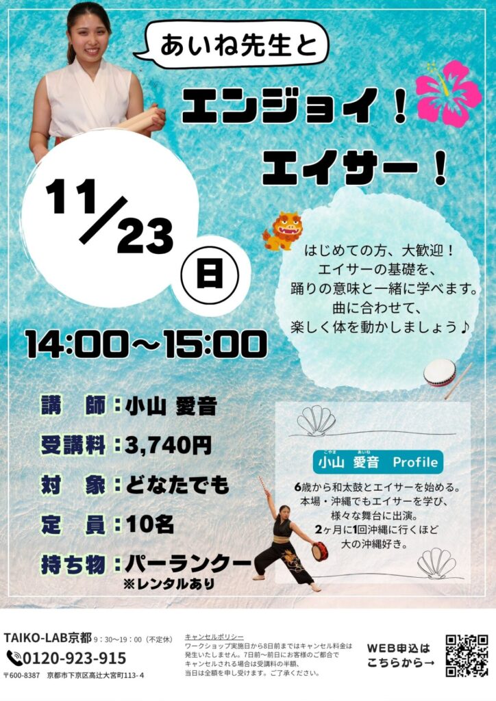 あいね先生と<br>エンジョイ！エイサー！