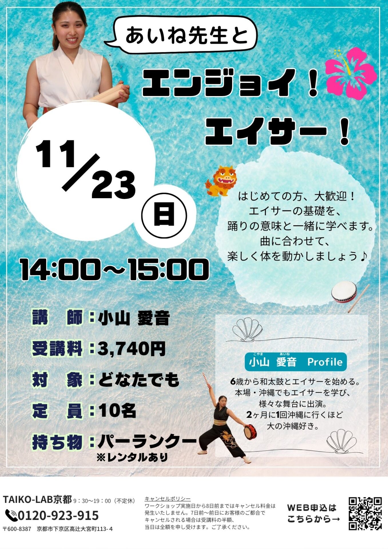 あいね先生と<br>エンジョイ！エイサー！