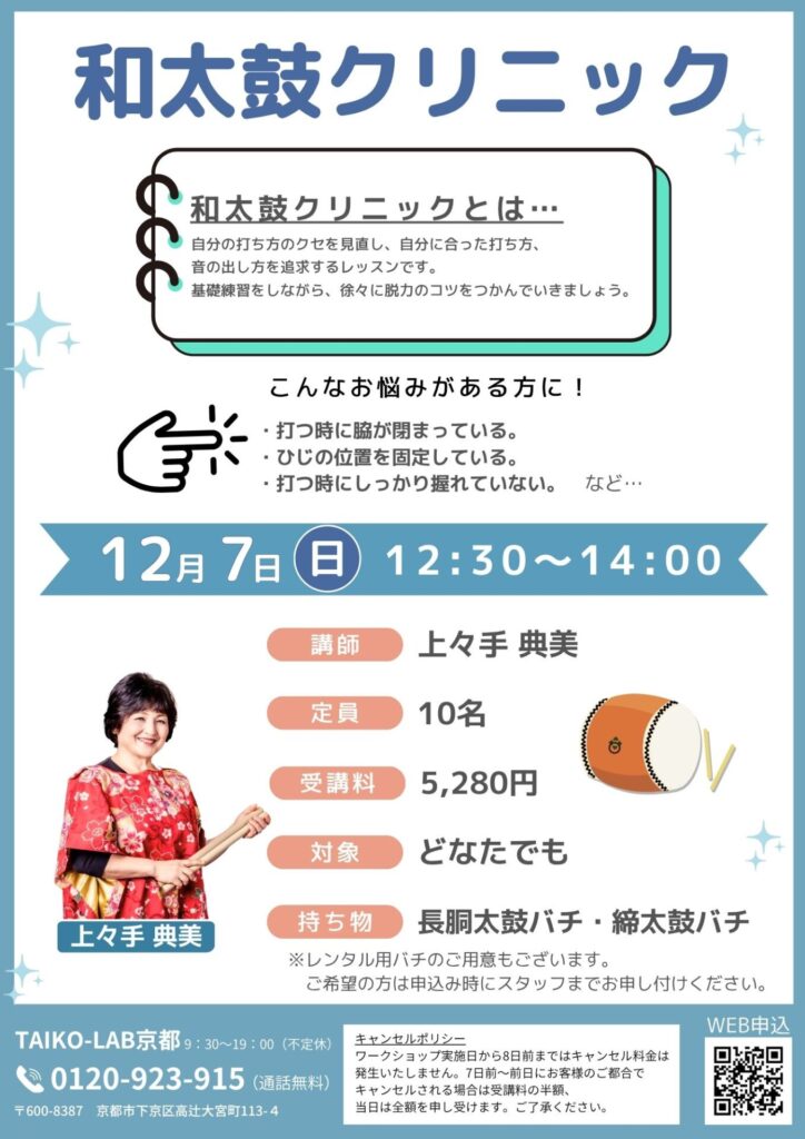 和太鼓クリニック