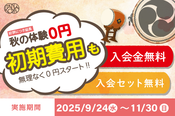 TAIKO-LABのキャンペーンでオトクに体験レッスン