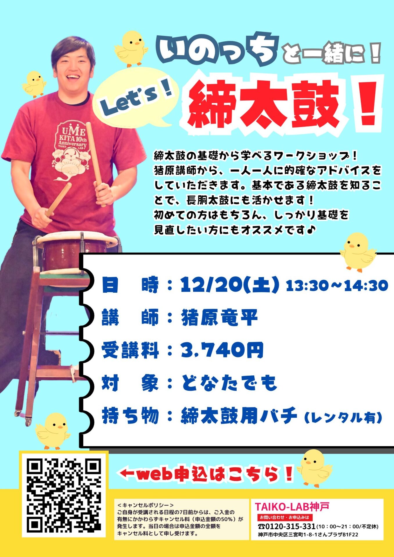 いのっちと一緒に！Let’s締太鼓！