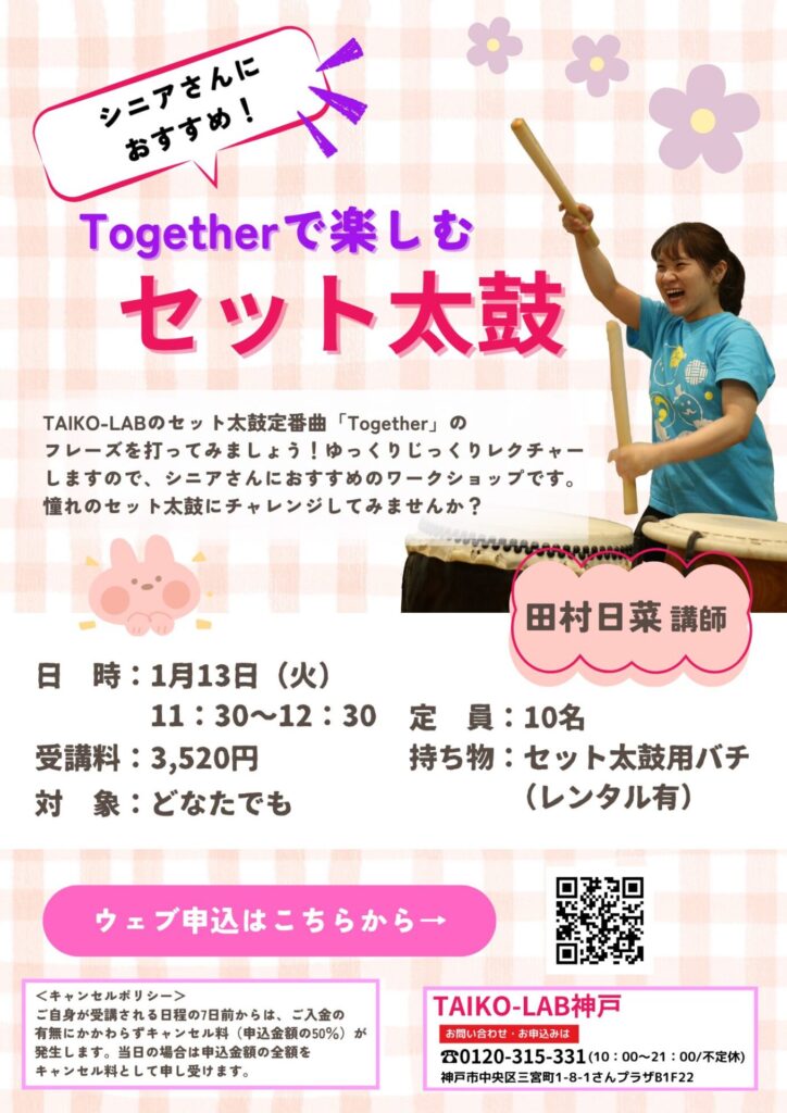 『Together』で楽しむセット太鼓