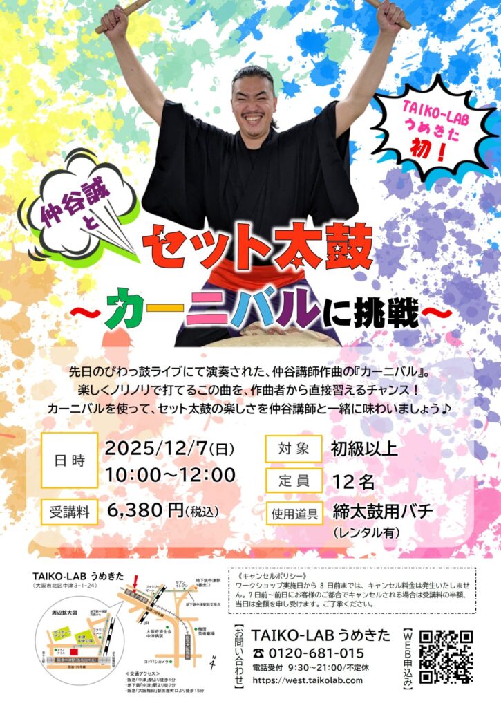 仲谷誠とセット太鼓！<br>～カーニバルに挑戦～