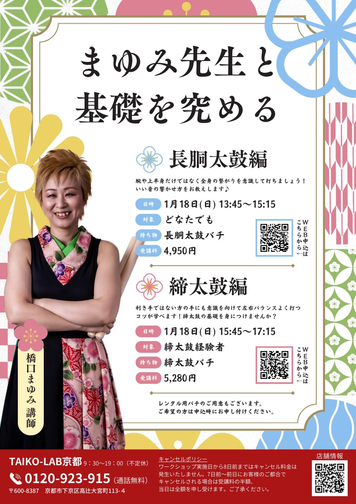 まゆみ先生と基礎を究める<br>＜長胴太鼓編＞