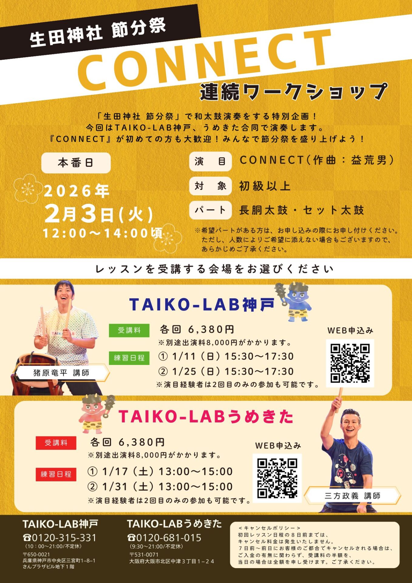 【神戸】生田神社 節分祭<br>ステージパフォーマンス<br>『CONNECT』連続WS