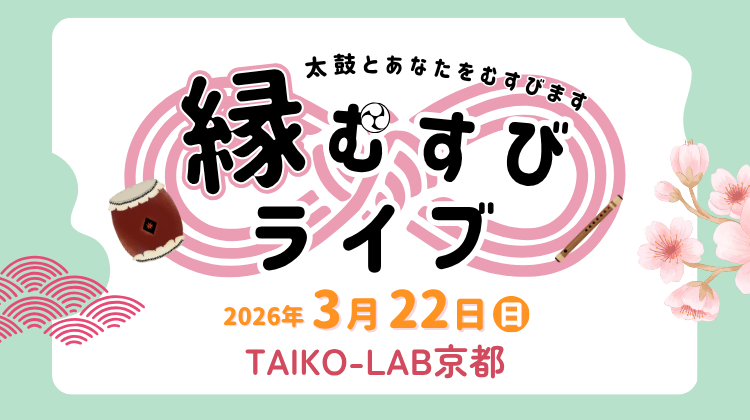 太鼓とあなたをむすびます<br>縁むすびライブ