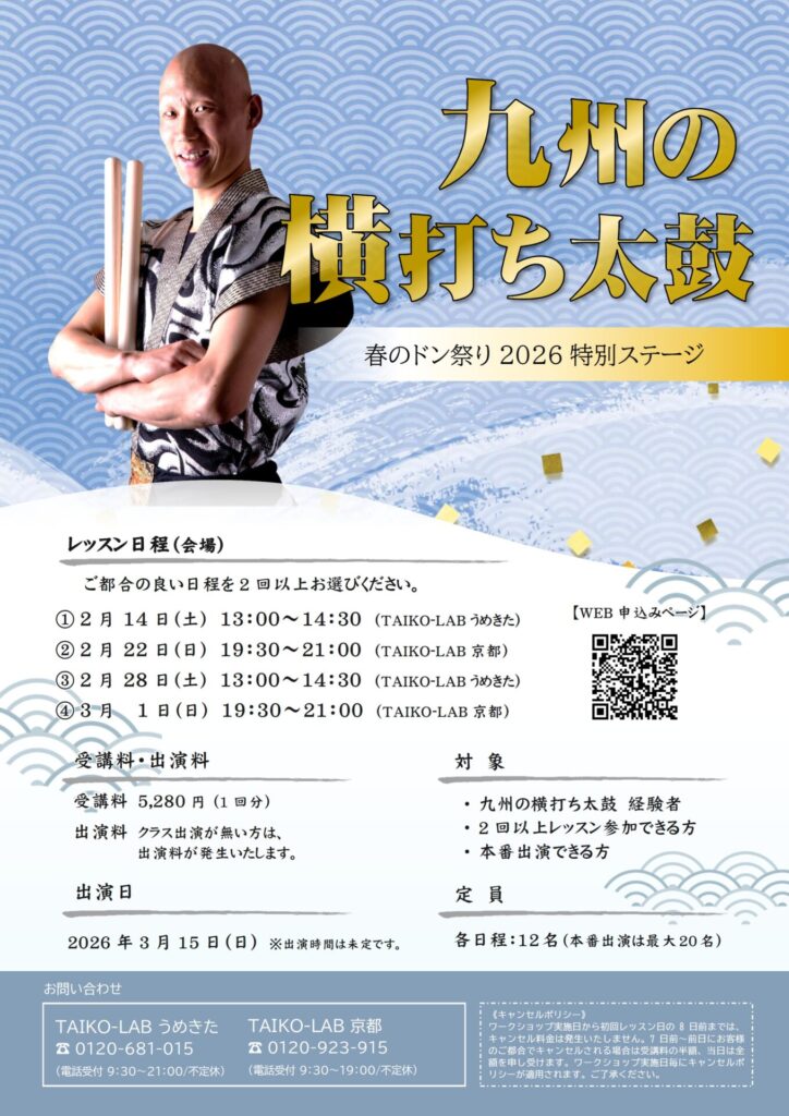 春のドン祭り2026<br>【九州の横打ち太鼓】<br>①2月14日(うめきた)