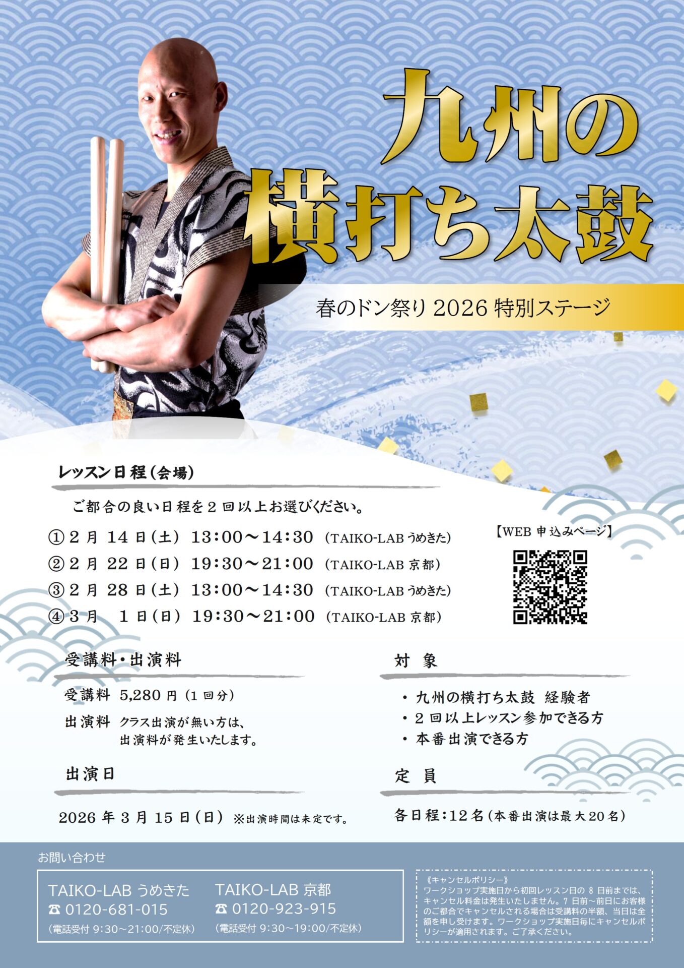 春のドン祭り2026<br>【九州の横打ち太鼓】<br>②2月22日(京都)