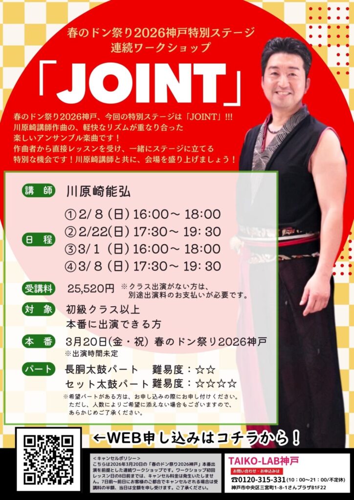 春のドン祭り2026神戸<br>特別ステージ<br>『JOINT』連続W.S.
